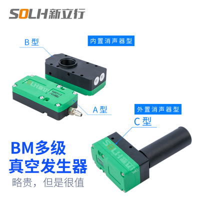 新立行工业气动多级大吸力大流量BX/BM05/10/20/30-ABC真空发生器