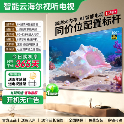 8K超清智能云海尔视听电视机75 85 100 120 150寸网络MiniLED液晶