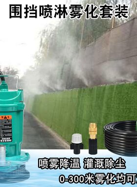 极速Construction site enclosure spray system grSeenhouse irr