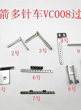 极速银箭青本VC008多针机 橡筋下兰车零配件 12孔U过线  针杆过线