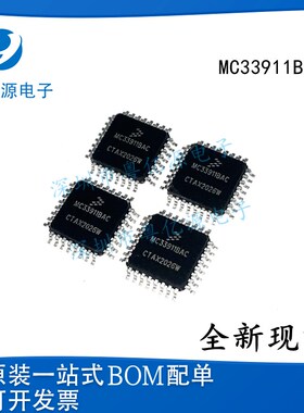 极速全新原装 MC33911BvAC 玻璃升降机全系列汽车元件 汽车主机板