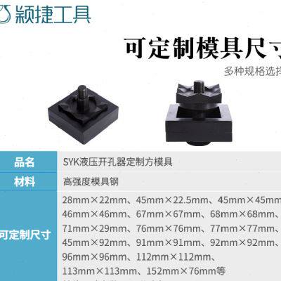 极速定做液压钻孔器模具配电箱柜仪表安装孔O金属铁皮不锈钢长方