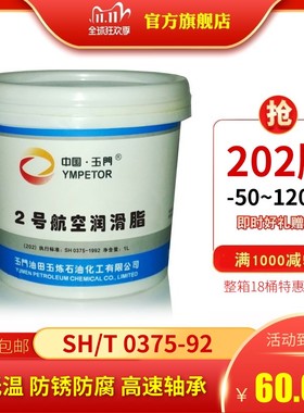 极速玉门2号航空润滑脂高低温SH03B75(202润滑脂) ZL7-2低温脂