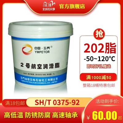 极速玉门2号航空润滑脂高低温SH03B75(202润滑脂) ZL7-2低温脂