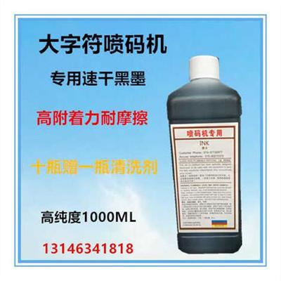 极速大字符喷码机墨水油墨黑色影印纸箱编织袋不堵喷Y墨清晰不褪