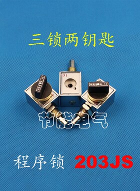 极速三锁两钥匙 203JS 防误机械程序锁L 高压开关设备 柜专用锁