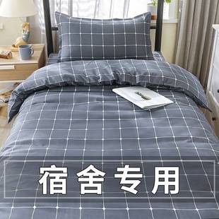 极速大学宿舍牀上三件套初高中生学生寝室牀单被套用X品开学住校