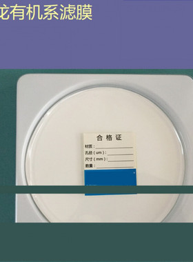 极速微孔滤膜尼龙N66有机系直径150MM15CM0.1/0.22O/0.45/1-10umP