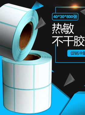 极速热敏标签纸定做不干胶贴纸打印纸/800张 40Kmm*30mm条码纸40*