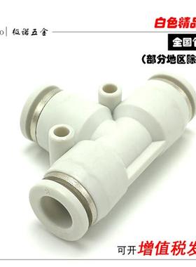 极速白色气动三通接头变径T型PE6/PE1D2气管快速插PE4PE8PE10塑料