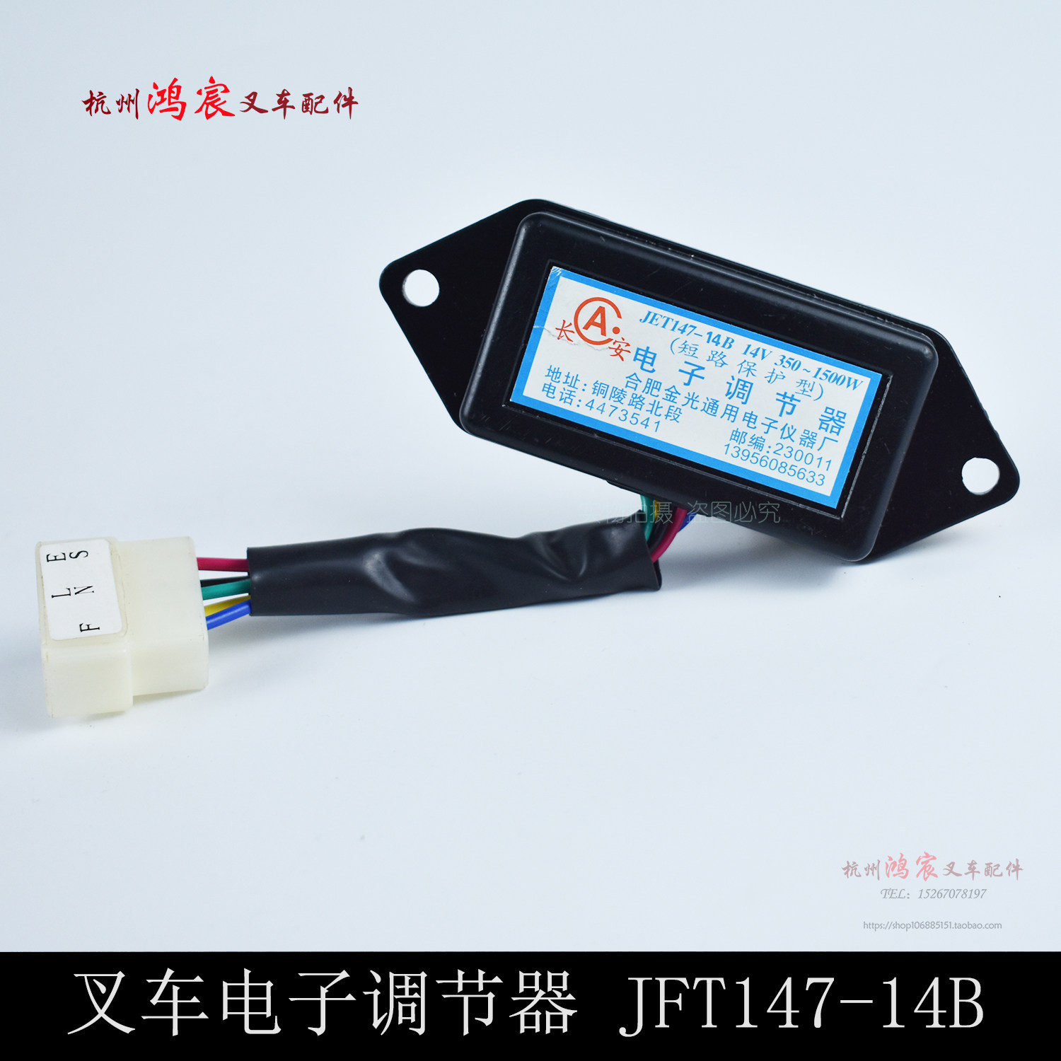 极速叉车电子调节器 JFT147-14B  杭叉 合力 14V  350-.1500W