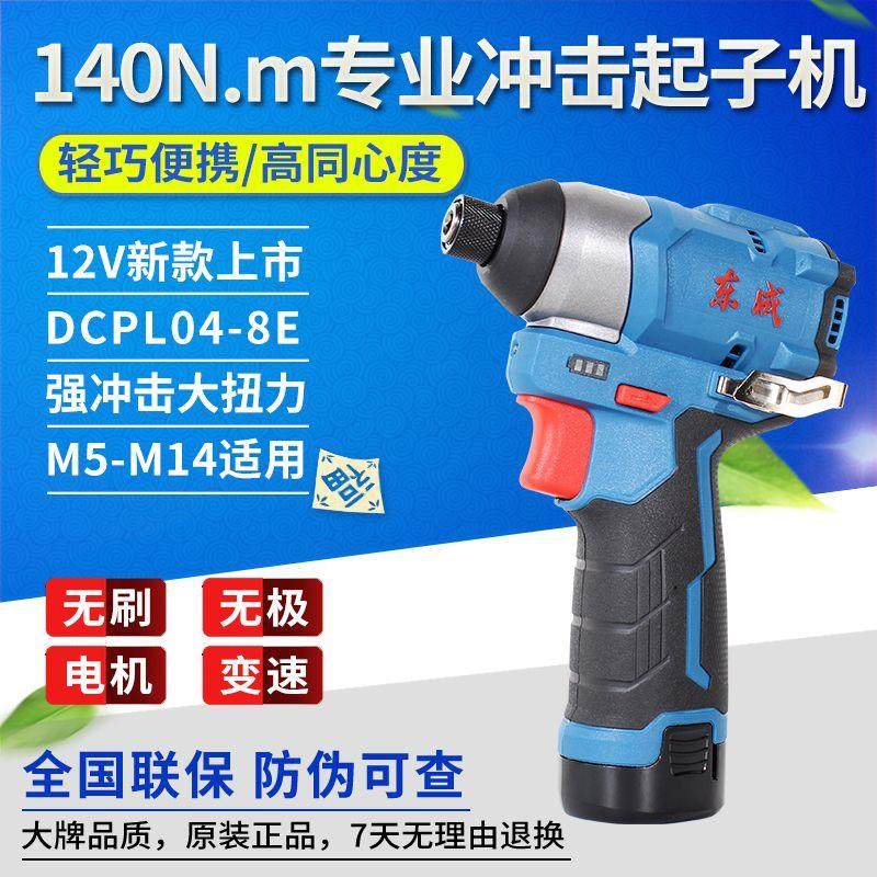 极速充电式起子机DCPL02-8E带冲击东城电动螺丝起子V12v锂电电钻