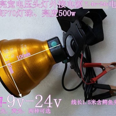 极速外接电源7.4v-9v-24v 头灯4核PI70灯珠500w亮度超亮头灯