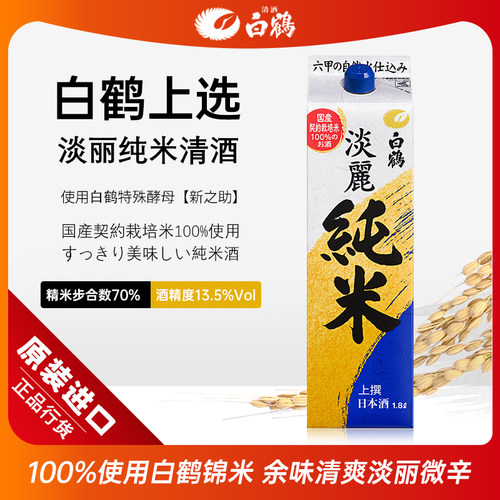 日本白鹤淡丽纯米清酒70%精米度