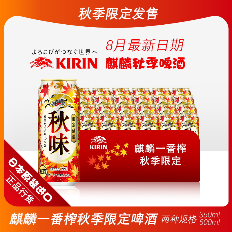 KIRIN麒麟一番榨秋味啤酒日本原装进口秋季限定黄啤生啤拉格500ml