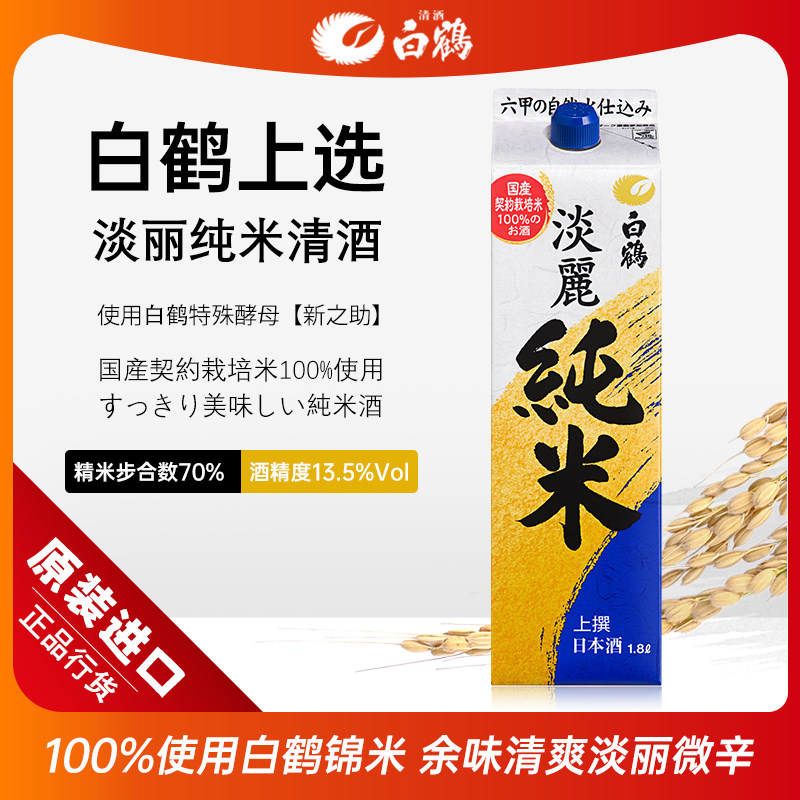 日本白鹤淡丽纯米清酒进口低度发酵酒微醺洋酒70%精米酿造纸盒装