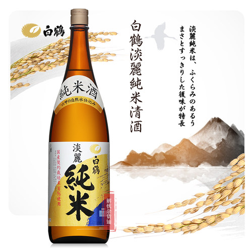日本原装进口白鹤淡丽纯米清酒