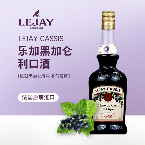 乐加黑加仑利口酒CASSIS卡西斯酒
