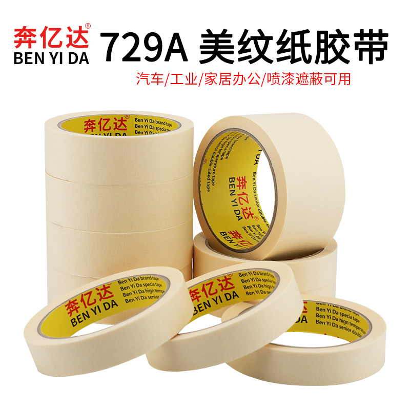 美纹纸胶带汽车喷漆装修遮蔽胶带