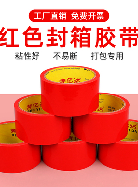 红色封箱胶带电商快递物流包裹打包宽单面胶布结婚婚庆装饰用快递封口专用胶纸40米4cm5cm6cm