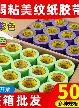奔亿达紫色弱粘和纸胶带不伤墙50米墙面分格艺术漆乳胶漆分色绿色纸低粘性美纹纸胶带装修无痕弱黏性胶纸胶带