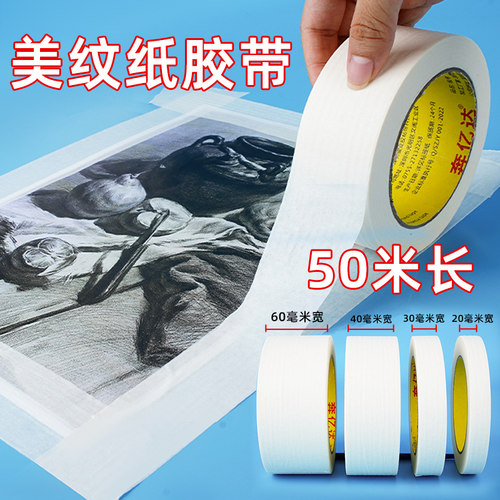 美纹纸胶带美术生专用学生画画素描绘遮蔽写贴边留白纸胶带可书不残留装修喷漆墙面无痕胶布50米美纹和纸胶带