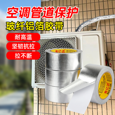 奔亿达玻纤铝箔胶带加厚耐高温空调管道保护缠绕包扎带热水器油烟机排烟管水管防晒隔热耐密封老化玻纤布胶带