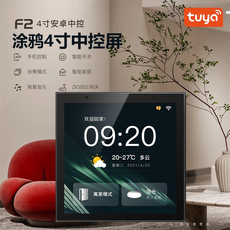 涂鸦智能4寸中控屏全屋语音控制内置zigbee网关手机控制背景音乐