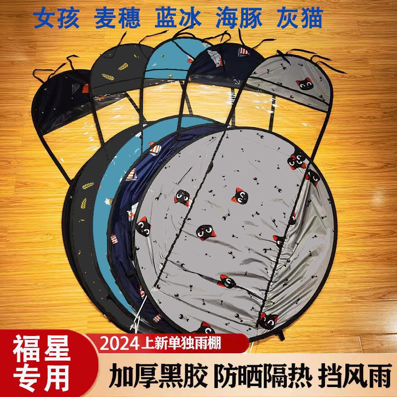 福星电动车雨棚新款电瓶车遮阳伞防晒遮风挡雨单独顶棚布配件