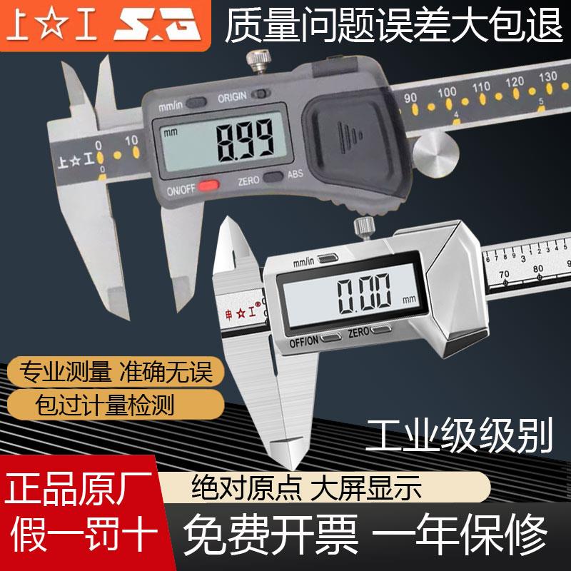 正品上工电子数显卡尺0-150不锈钢高精度绝对原点防水游标卡尺