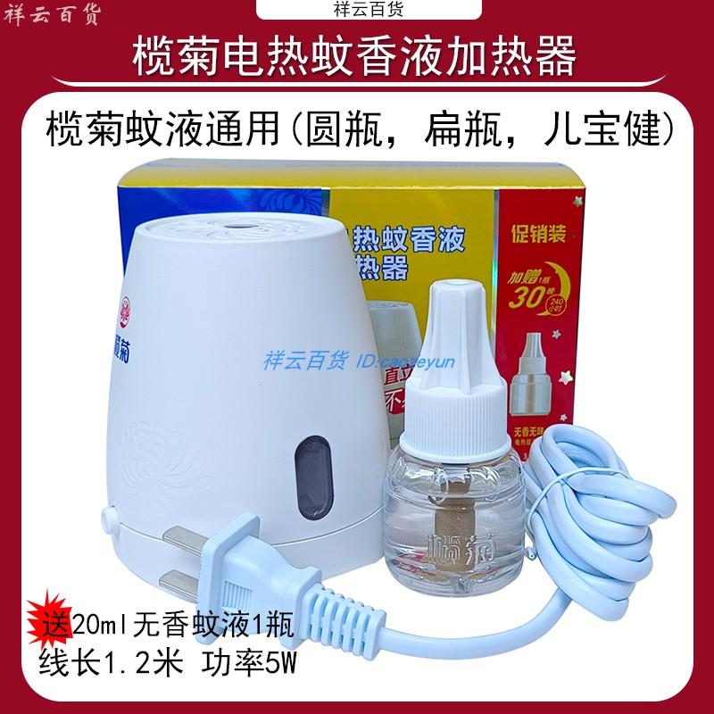 榄菊加热器电蚊器灭蚊器有线1.2米送无香电蚊液驱蚊器WQML-125