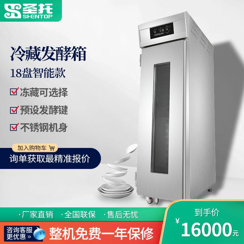 圣托 18盘冷藏发酵箱 商用全自动发酵机 不锈钢醒发室 欧包醒发箱