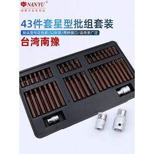 台湾南豫43件套星批组套内六角扳手套装组合花键花型十二梅花批头
