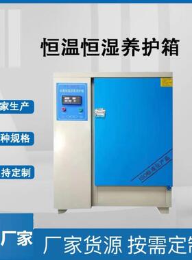 加热实验定制标养箱工地40B60B90B全自动智能混凝土标准养护箱