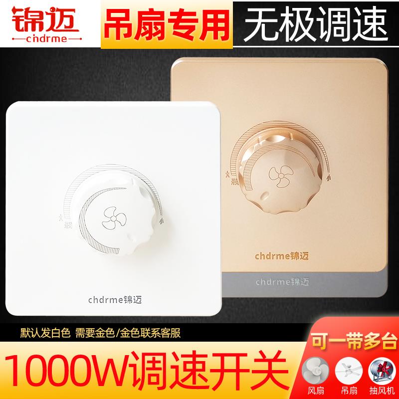 锦迈1000W大功率调速器一带多台吊扇 厂房超市电风扇无极调速开关