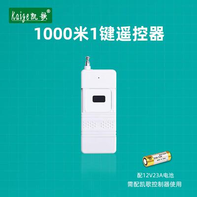 1000米无线 线遥控器 无线 线发射器315HZ大功率