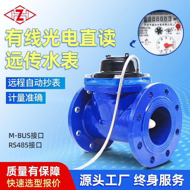 加工定制电子远传大口径有线光电直读法兰水表R485/M-BUS远程抄表