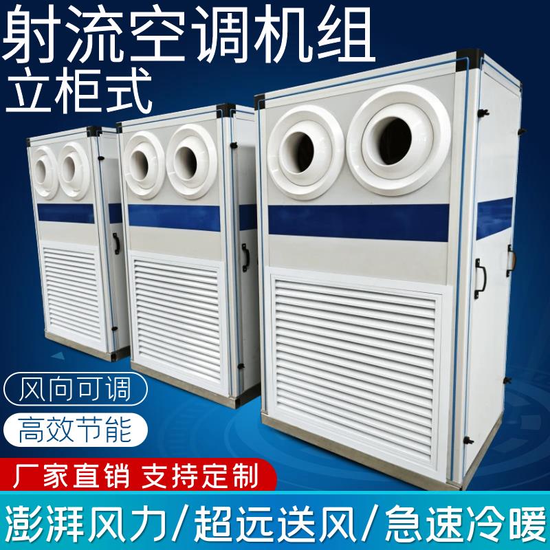 立式射流空调机组落地柜机水冷新风机盘管中央空调组合吊顶水冷暖