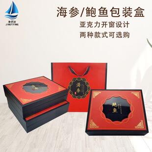 新款海参礼盒高档海参包装盒一斤装鲍鱼礼品盒定制干鲍鱼盒子空盒