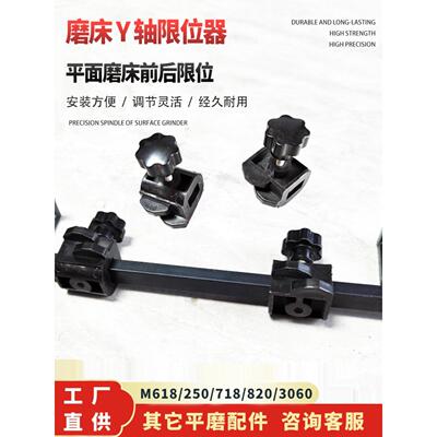 南通大丰平面磨床M618/250/3060前后y轴行程调整碰撞块限位器配件