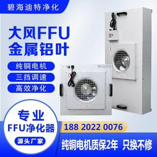 ffu空气净化器无尘车间过滤通风机高效过滤器百级层流罩千级洁净