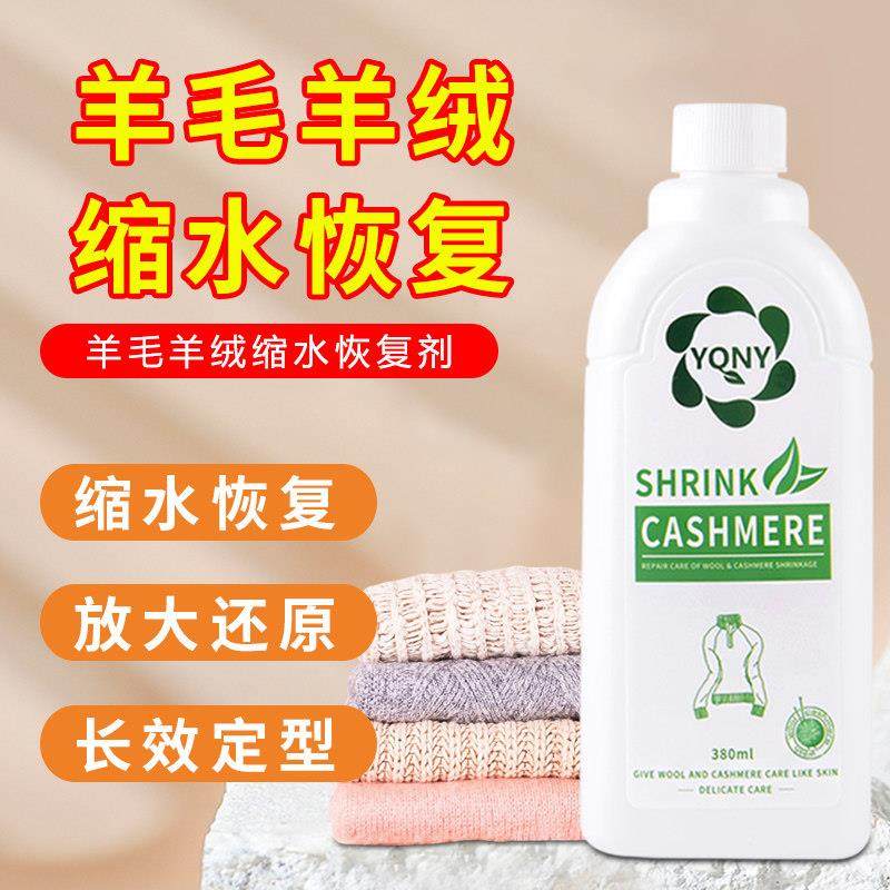 羊毛衫毛衣缩水还原恢复剂羊绒衫大衣修复缩绒放大软化蓬松清洗剂