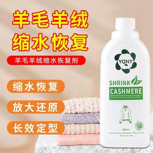 羊毛衫毛衣缩水还原恢复剂羊绒衫大衣修复缩绒放大软化蓬松清洗剂