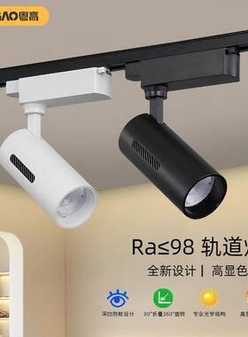 粤高 Ra98轨道灯LED射灯服装店美甲珠宝店铺商用高显色cob导轨灯
