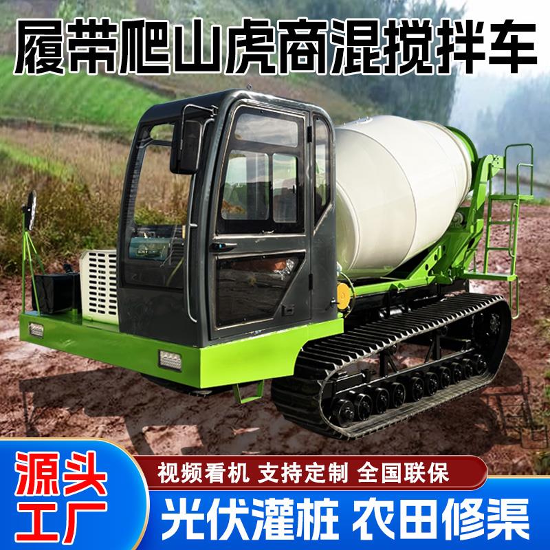 2-3方履带式水泥搅拌车爬山虎混凝土搅拌机山地水田商混运输罐车
