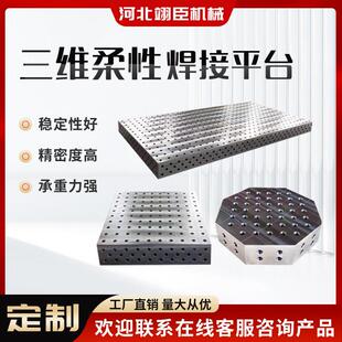 三维柔性焊接平台多孔定位柔性平台工装夹具二维平板焊工工作台