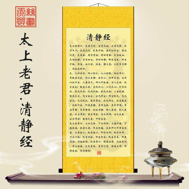 清静经文挂画太上老君感应清心经字画书法客厅装饰丝绸卷轴画包邮