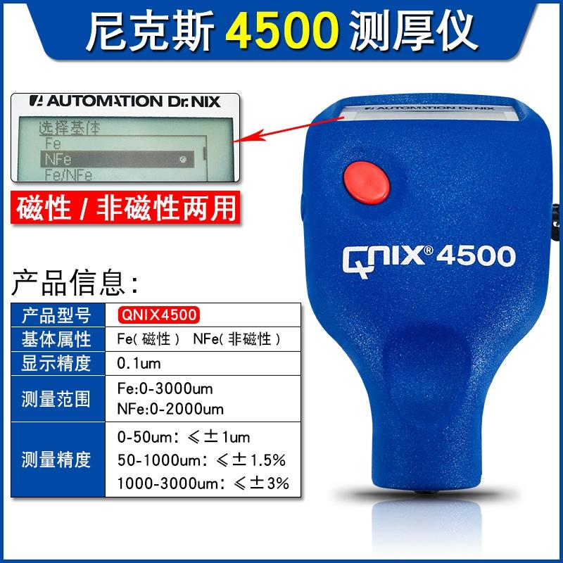 原装进口德国尼克斯QNIX4500/4200涂层测厚仪数显漆膜镀层膜厚仪