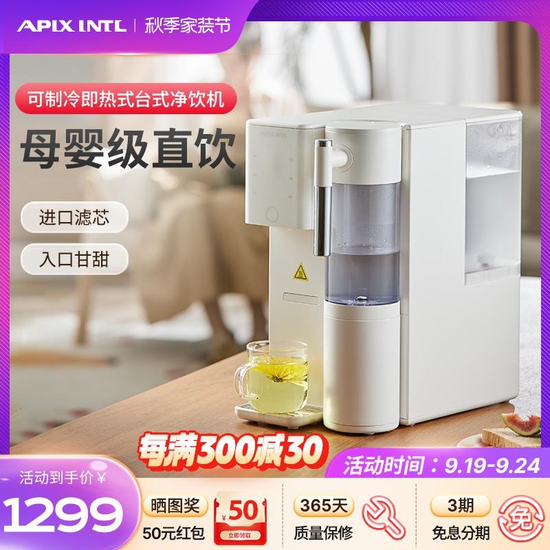 日本Apixintl安本素净水机台式家用直饮加热净水器净饮即热饮水机