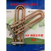 碧涞节能饮水机专用发热管6KW 380V椭圆全自动数码 校园直饮水配件